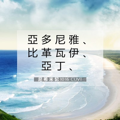 Picture 07 - 尼 希 米 記 10:16 CUVT - 亞 多 尼 雅 、 比 革 瓦 伊 、 亞 丁 - Bible Verse Picture