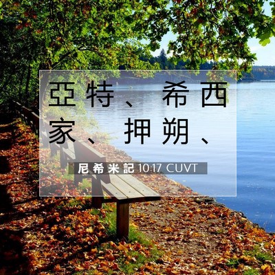 Picture 07 - 尼 希 米 記 10:17 CUVT - 亞 特 、 希 西 家 、 押 朔 - Bible Verse Picture