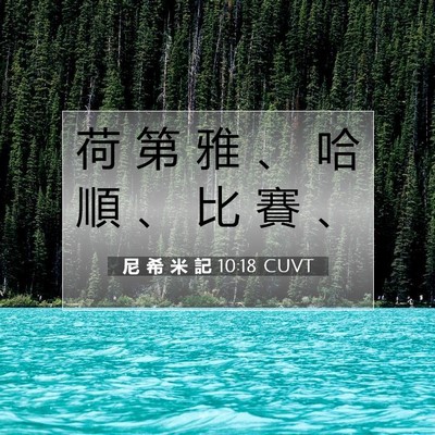 Picture 07 - 尼 希 米 記 10:18 CUVT - 荷 第 雅 、 哈 順 、 比 賽 - Bible Verse Picture