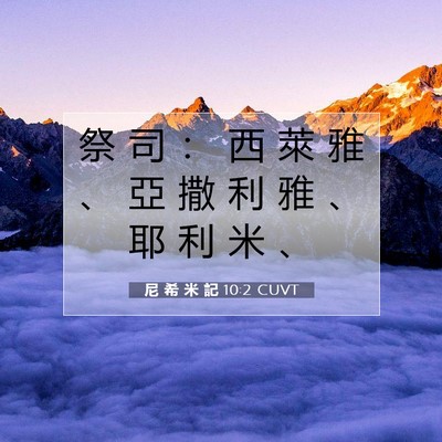 Picture 07 - 尼 希 米 記 10:2 CUVT - 祭 司 ： 西 萊 雅 、 亞 撒 利 雅 、 - Bible Verse Picture