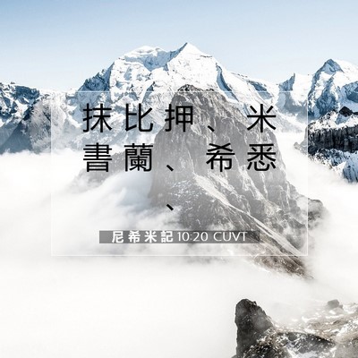 Picture 07 - 尼 希 米 記 10:20 CUVT - 抹 比 押 、 米 書 蘭 、 希 悉 - Bible Verse Picture