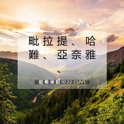 Picture 07 - 尼 希 米 記 10:22 CUVT - 毗 拉 提 、 哈 難 、 亞 奈 雅 - Bible Verse Picture