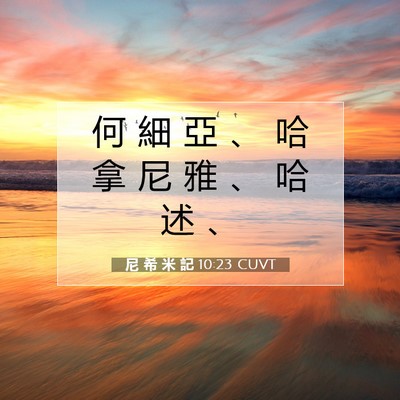 Picture 07 - 尼 希 米 記 10:23 CUVT - 何 細 亞 、 哈 拿 尼 雅 、 哈 述 - Bible Verse Picture