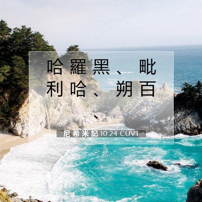 Picture 07 - 尼 希 米 記 10:24 CUVT - 哈 羅 黑 、 毗 利 哈 、 朔 百 - Bible Verse Picture