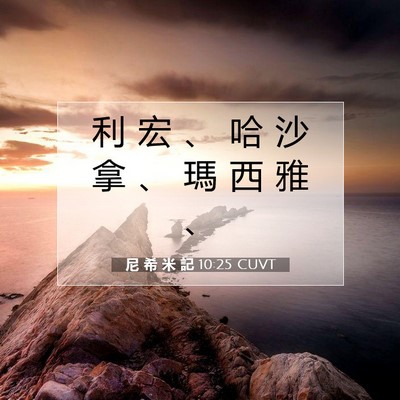 Picture 07 - 尼 希 米 記 10:25 CUVT - 利 宏 、 哈 沙 拿 、 瑪 西 雅 - Bible Verse Picture