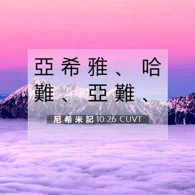 Picture 07 - 尼 希 米 記 10:26 CUVT - 亞 希 雅 、 哈 難 、 亞 難 - Bible Verse Picture