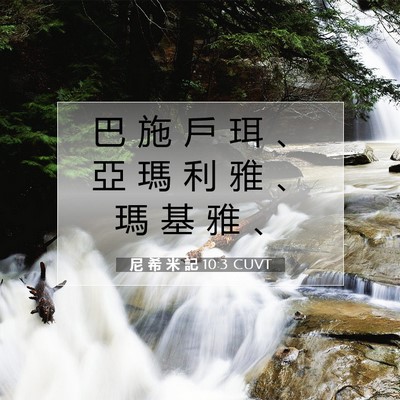 Picture 07 - 尼 希 米 記 10:3 CUVT - 巴 施 戶 珥 、 亞 瑪 利 雅 、 瑪 基 - Bible Verse Picture