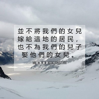 Picture 07 - 尼 希 米 記 10:30 CUVT - 並 不 將 我 們 的 女 兒 嫁 給 這 地 - Bible Verse Picture