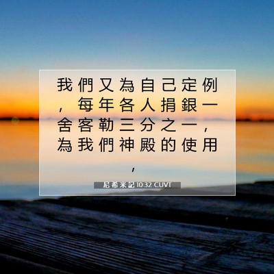 Picture 07 - 尼 希 米 記 10:32 CUVT - 我 們 又 為 自 己 定 例 ， 每 年 各 - Bible Verse Picture