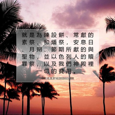 Picture 07 - 尼 希 米 記 10:33 CUVT - 就 是 為 陳 設 餅 、 常 獻 的 素 祭 - Bible Verse Picture