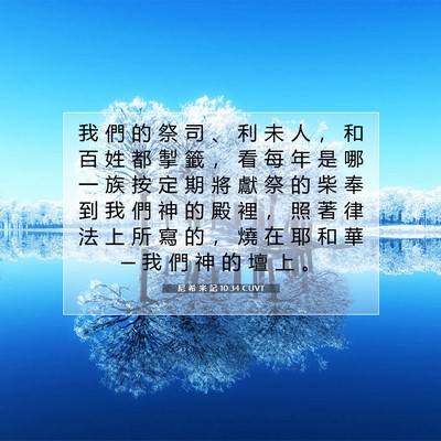 Picture 07 - 尼 希 米 記 10:34 CUVT - 我 們 的 祭 司 、 利 未 人 ， 和 百 - Bible Verse Picture