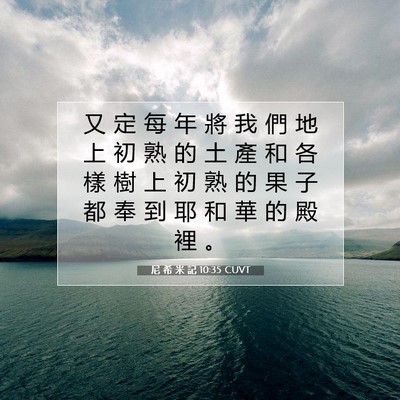 Picture 07 - 尼 希 米 記 10:35 CUVT - 又 定 每 年 將 我 們 地 上 初 熟 的 - Bible Verse Picture