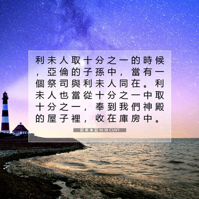 Picture 07 - 尼 希 米 記 10:38 CUVT - 利 未 人 取 十 分 之 一 的 時 候 ， - Bible Verse Picture