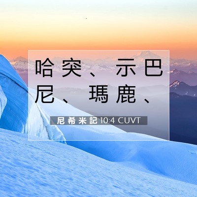 Picture 07 - 尼 希 米 記 10:4 CUVT - 哈 突 、 示 巴 尼 、 瑪 鹿 - Bible Verse Picture