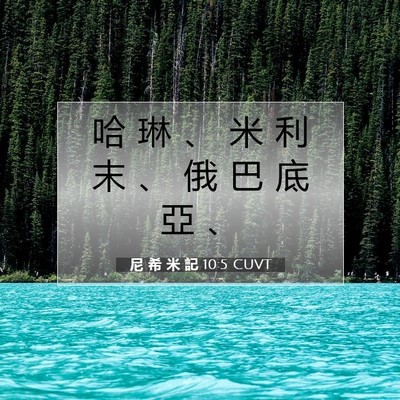 Picture 07 - 尼 希 米 記 10:5 CUVT - 哈 琳 、 米 利 末 、 俄 巴 底 亞 - Bible Verse Picture