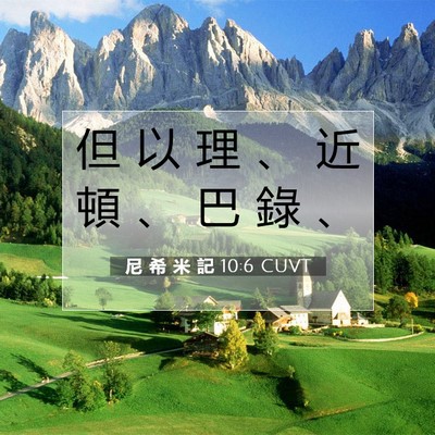 Picture 07 - 尼 希 米 記 10:6 CUVT - 但 以 理 、 近 頓 、 巴 錄 - Bible Verse Picture