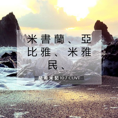 Picture 07 - 尼 希 米 記 10:7 CUVT - 米 書 蘭 、 亞 比 雅 、 米 雅 民 - Bible Verse Picture