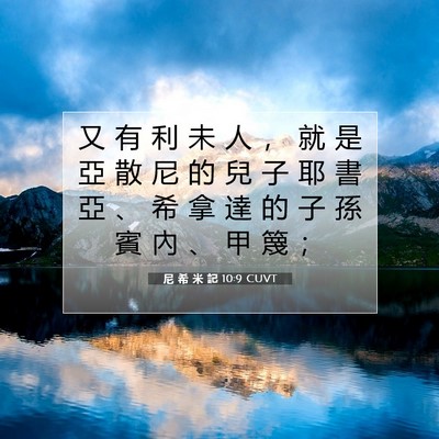 Picture 07 - 尼 希 米 記 10:9 CUVT - 又 有 利 未 人 ， 就 是 亞 散 尼 的 - Bible Verse Picture