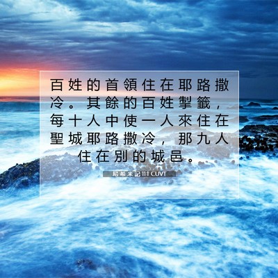 Picture 07 - 尼 希 米 記 11:1 CUVT - 百 姓 的 首 領 住 在 耶 路 撒 冷 。 - Bible Verse Picture