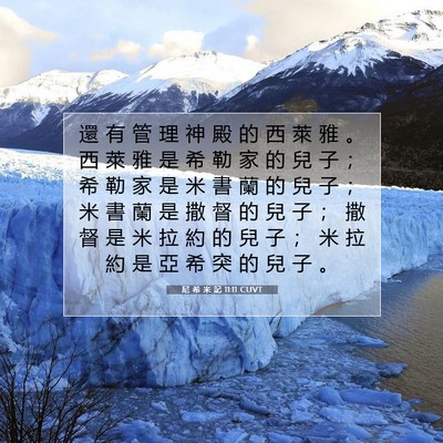 Picture 07 - 尼 希 米 記 11:11 CUVT - 還 有 管 理 神 殿 的 西 萊 雅 。 西 - Bible Verse Picture