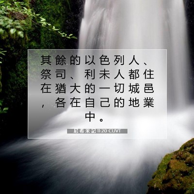 Picture 07 - 尼 希 米 記 11:20 CUVT - 其 餘 的 以 色 列 人 、 祭 司 、 利 - Bible Verse Picture