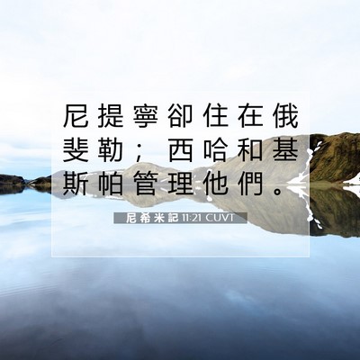 Picture 07 - 尼 希 米 記 11:21 CUVT - 尼 提 寧 卻 住 在 俄 斐 勒 ； 西 哈 - Bible Verse Picture