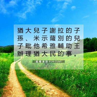 Picture 07 - 尼 希 米 記 11:24 CUVT - 猶 大 兒 子 謝 拉 的 子 孫 、 米 示 - Bible Verse Picture