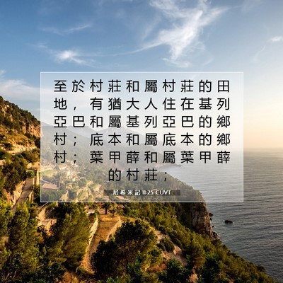 Picture 07 - 尼 希 米 記 11:25 CUVT - 至 於 村 莊 和 屬 村 莊 的 田 地 ， - Bible Verse Picture
