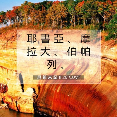 Picture 07 - 尼 希 米 記 11:26 CUVT - 耶 書 亞 、 摩 拉 大 、 伯 帕 列 - Bible Verse Picture