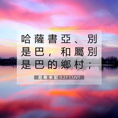 Picture 07 - 尼 希 米 記 11:27 CUVT - 哈 薩 書 亞 、 別 是 巴 ， 和 屬 別 - Bible Verse Picture