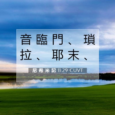 Picture 07 - 尼 希 米 記 11:29 CUVT - 音 臨 門 、 瑣 拉 、 耶 末 - Bible Verse Picture