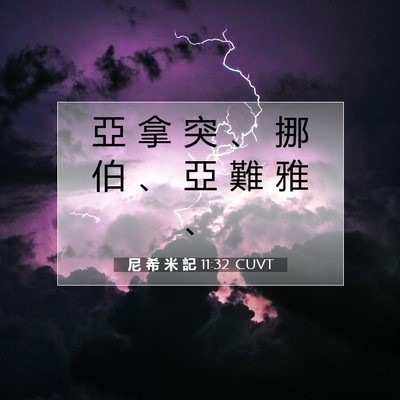 Picture 07 - 尼 希 米 記 11:32 CUVT - 亞 拿 突 、 挪 伯 、 亞 難 雅 - Bible Verse Picture