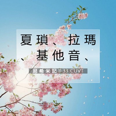 Picture 07 - 尼 希 米 記 11:33 CUVT - 夏 瑣 、 拉 瑪 、 基 他 音 - Bible Verse Picture