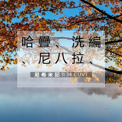Picture 07 - 尼 希 米 記 11:34 CUVT - 哈 疊 、 洗 編 、 尼 八 拉 - Bible Verse Picture