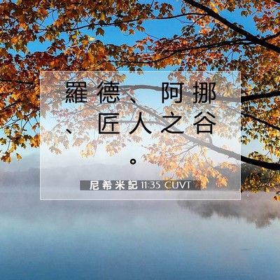 Picture 07 - 尼 希 米 記 11:35 CUVT - 羅 德 、 阿 挪 、 匠 人 之 谷 - Bible Verse Picture