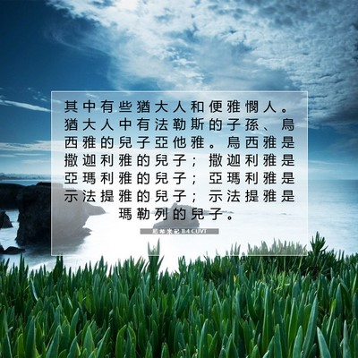 Picture 07 - 尼 希 米 記 11:4 CUVT - 其 中 有 些 猶 大 人 和 便 雅 憫 人 - Bible Verse Picture
