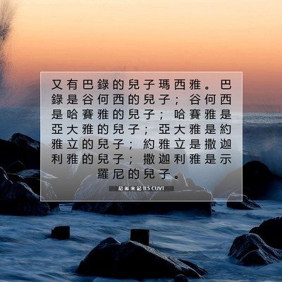 Picture 07 - 尼 希 米 記 11:5 CUVT - 又 有 巴 錄 的 兒 子 瑪 西 雅 。 巴 - Bible Verse Picture