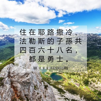 Picture 07 - 尼 希 米 記 11:6 CUVT - 住 在 耶 路 撒 冷 、 法 勒 斯 的 子 - Bible Verse Picture