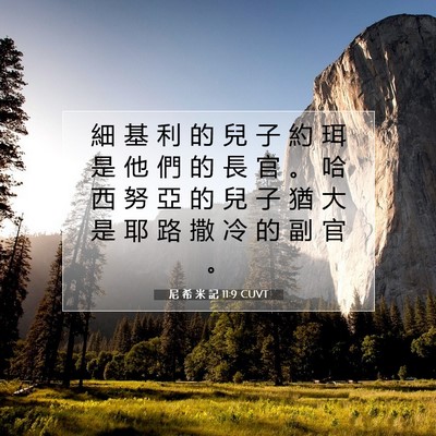 Picture 07 - 尼 希 米 記 11:9 CUVT - 細 基 利 的 兒 子 約 珥 是 他 們 的 - Bible Verse Picture