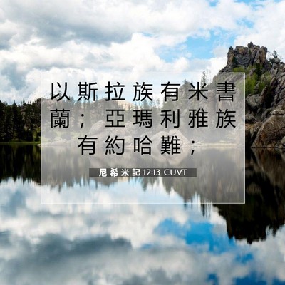 Picture 07 - 尼 希 米 記 12:13 CUVT - 以 斯 拉 族 有 米 書 蘭 ； 亞 瑪 利 - Bible Verse Picture