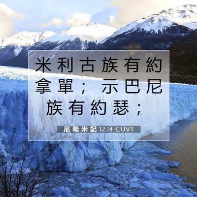 Picture 07 - 尼 希 米 記 12:14 CUVT - 米 利 古 族 有 約 拿 單 ； 示 巴 尼 - Bible Verse Picture