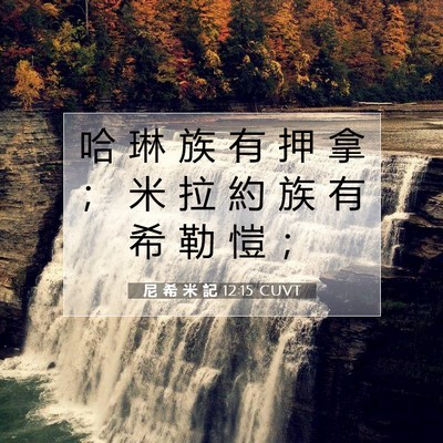 Picture 07 - 尼 希 米 記 12:15 CUVT - 哈 琳 族 有 押 拿 ； 米 拉 約 族 有 - Bible Verse Picture