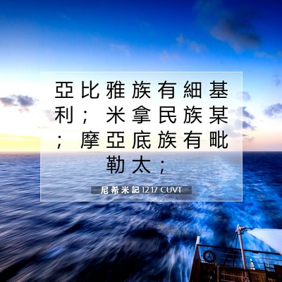 Picture 07 - 尼 希 米 記 12:17 CUVT - 亞 比 雅 族 有 細 基 利 ； 米 拿 民 - Bible Verse Picture