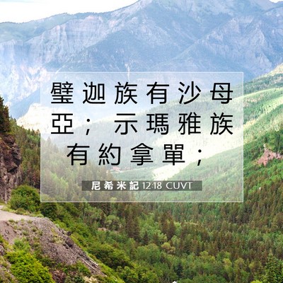 Picture 07 - 尼 希 米 記 12:18 CUVT - 璧 迦 族 有 沙 母 亞 ； 示 瑪 雅 族 - Bible Verse Picture