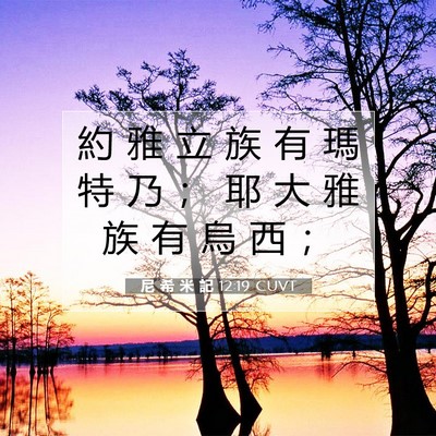 Picture 07 - 尼 希 米 記 12:19 CUVT - 約 雅 立 族 有 瑪 特 乃 ； 耶 大 雅 - Bible Verse Picture