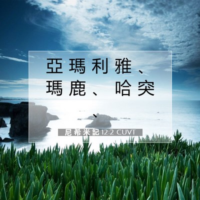 Picture 07 - 尼 希 米 記 12:2 CUVT - 亞 瑪 利 雅 、 瑪 鹿 、 哈 突 - Bible Verse Picture
