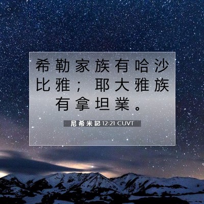 Picture 07 - 尼 希 米 記 12:21 CUVT - 希 勒 家 族 有 哈 沙 比 雅 ； 耶 大 - Bible Verse Picture