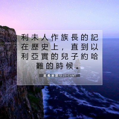 Picture 07 - 尼 希 米 記 12:23 CUVT - 利 未 人 作 族 長 的 記 在 歷 史 上 - Bible Verse Picture