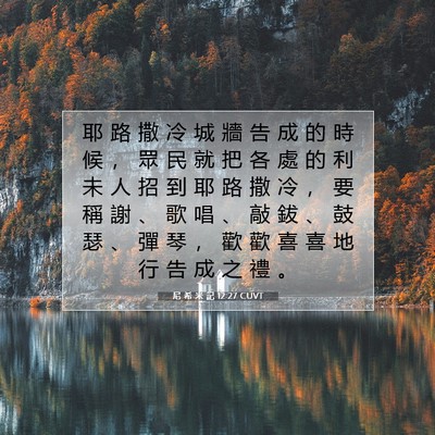 Picture 07 - 尼 希 米 記 12:27 CUVT - 耶 路 撒 冷 城 牆 告 成 的 時 候 ， - Bible Verse Picture