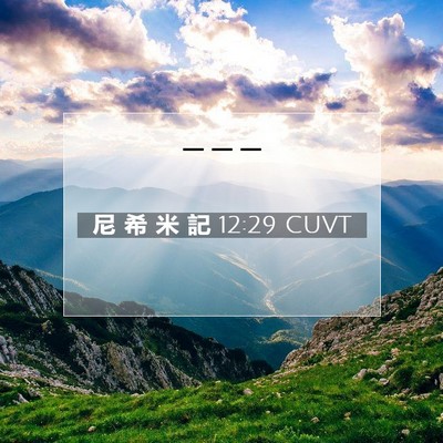 Picture 07 - 尼 希 米 記 12:29 CUVT -  - Bible Verse Picture